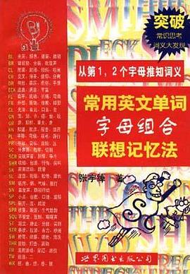 常用英文单词字母组合联想记忆法 pdf epub mobi 电子书 下载