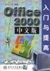 Office 2000中文版入门与提高 pdf epub mobi 电子书 下载