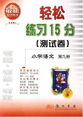 小学语文 pdf epub mobi 电子书 下载