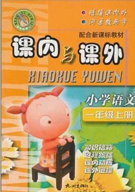 小学语文 pdf epub mobi 电子书 下载