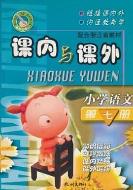 小学语文 pdf epub mobi 电子书 下载