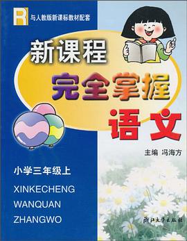 小学语文 pdf epub mobi 电子书 下载