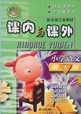 小学语文 pdf epub mobi 电子书 下载