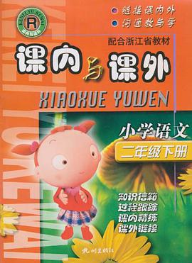 小学语文 pdf epub mobi 电子书 下载