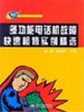 多功能电话机故障快速检修实例精选 pdf epub mobi 电子书 下载