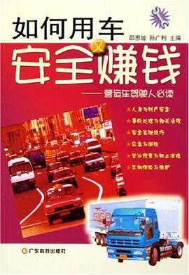 如何用车安全又赚钱 pdf epub mobi 电子书 下载