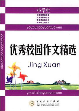 小学生优秀校园作文精选 pdf epub mobi 电子书 下载