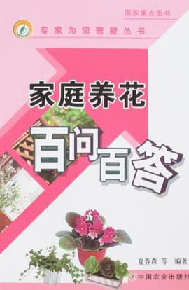 家庭养花百问百答 pdf epub mobi 电子书 下载