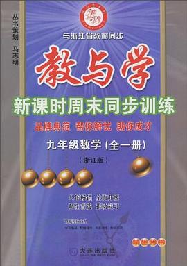 教与学新课时周末同步训练（全1册） pdf epub mobi 电子书 下载