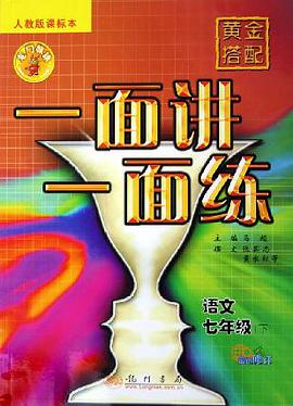 黄金搭配一面讲一面练七年级语文下修订版(人教版) pdf epub mobi 电子书 下载
