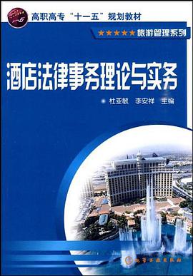 酒店法律事务理论与实务 pdf epub mobi 电子书 下载