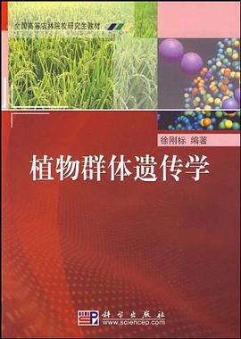 植物群体遗传学 pdf epub mobi 电子书 下载