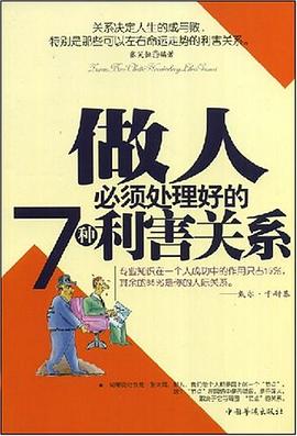 做人必须处理好的7种利害关系 pdf epub mobi 电子书 下载