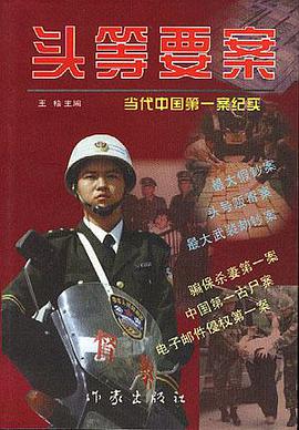 头等要案 pdf epub mobi 电子书 下载