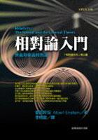 相對論入門 pdf epub mobi 电子书 下载