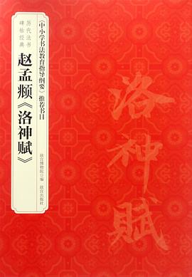 赵孟頫洛神赋/历代法书碑帖经典 pdf epub mobi 电子书 下载