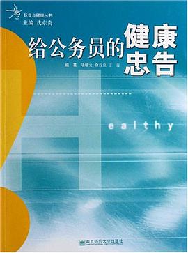 给公务员的健康忠告 pdf epub mobi 电子书 下载