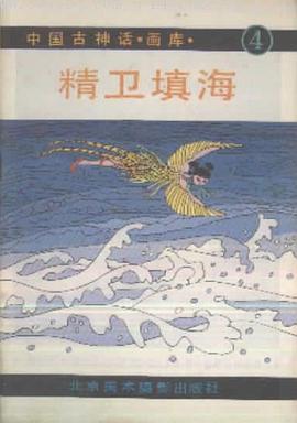 精卫填海 pdf epub mobi 电子书 下载