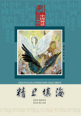 精卫填海 pdf epub mobi 电子书 下载