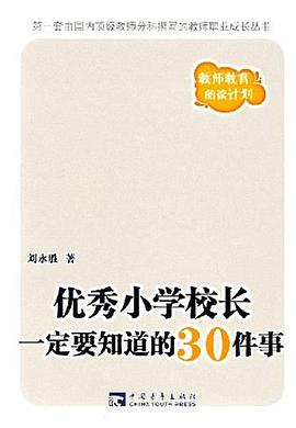 优秀小学校长一定要知道的30件事 pdf epub mobi 电子书 下载