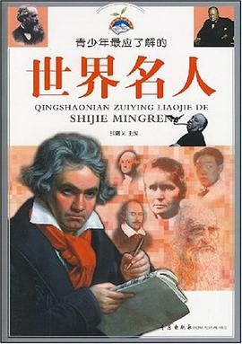 影响青少年一生的名人故事 pdf epub mobi 电子书 下载
