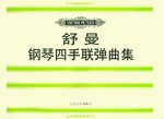 舒曼钢琴四手联弹曲集 pdf epub mobi 电子书 下载