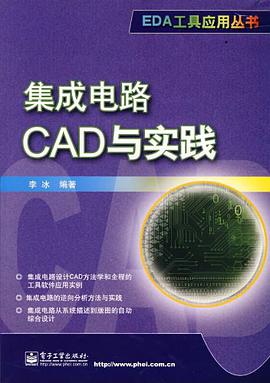 集成電路CAD與實踐 pdf epub mobi 電子書 下載
