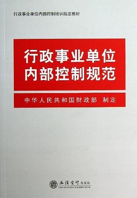 行政事业单位内部控制规范 pdf epub mobi 电子书 下载