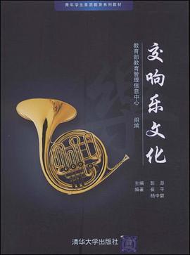 交响乐文化 pdf epub mobi 电子书 下载