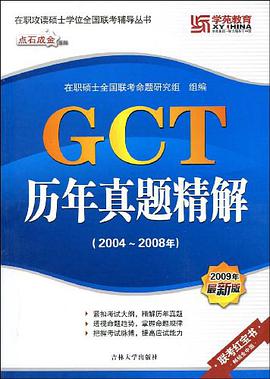 GCT历年真题精解 pdf epub mobi 电子书 下载