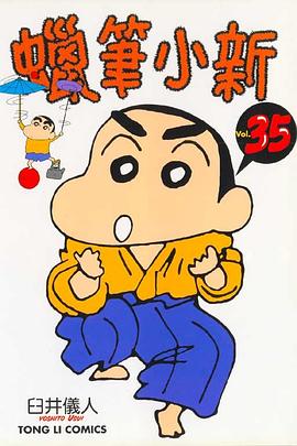 蠟筆小新35 pdf epub mobi 電子書 下載