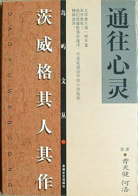 通往心灵-茨威格其人其作 pdf epub mobi 下载