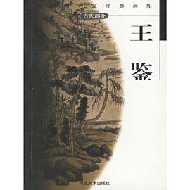 中国画名家经典画库.古代部分.王鉴 pdf epub mobi 电子书 下载