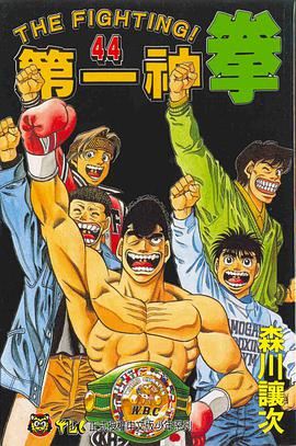 第一神拳(44) pdf epub mobi 电子书 下载