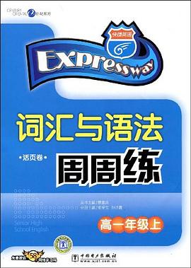词汇与语法周周练 pdf epub mobi 电子书 下载