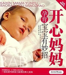 开心妈妈孕育宝宝有妙招 pdf epub mobi 电子书 下载