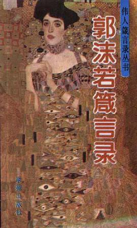 郭沫若箴言錄