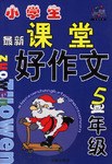 小学生课堂好作文·五年级 pdf epub mobi 电子书 下载