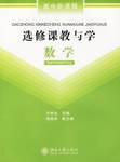 數學-選修課教與學-高中新課程 pdf epub mobi 電子書 下載
