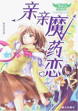 亲亲魔药恋 pdf epub mobi 电子书 下载