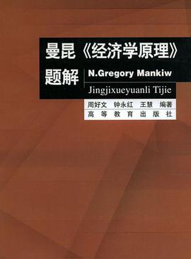 曼昆《经济学原理》题解 pdf epub mobi 电子书 下载