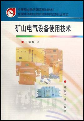 矿山电气设备使用技术 pdf epub mobi 电子书 下载