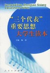 三个代表重要思想大学生读本 pdf epub mobi 电子书 下载