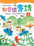 我愛讀唐詩（三）附ＣＤ