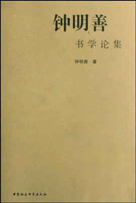 钟明善书学论集 pdf epub mobi 电子书 下载
