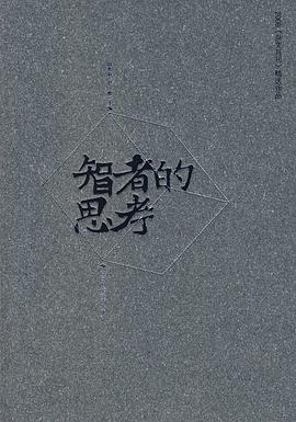智者的思考 pdf epub mobi 电子书 下载