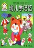幼儿学记忆 pdf epub mobi 电子书 下载