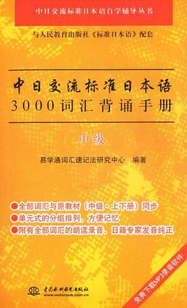中日交流标准日本语3000词汇背诵手册（中级） pdf epub mobi 电子书 下载