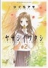 ヤサシイワタシ 2 pdf epub mobi 电子书 下载