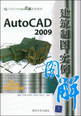 AutoCAD 2009建筑制图实例图解 pdf epub mobi 电子书 下载